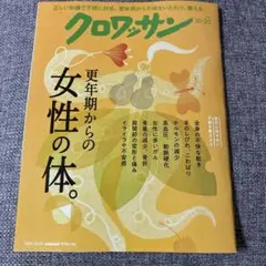 最新号　クロワッサン 2026年10月25日号 更年期からの女性の体