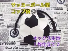 サッカーボール型 コップ袋 オックス生地 １枚仕立て サッカー 巾着 お弁当