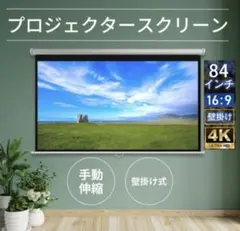 プロジェクタースクリーン84インチ16:9自家、会社、学校老人ホームなど適用 プロジェクタースクリーン84インチ16:9 自宅 展覧会場、学校、会社老人