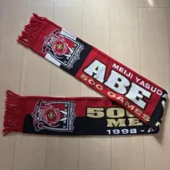 浦和レッズ　阿部勇樹選手　記念マフラー