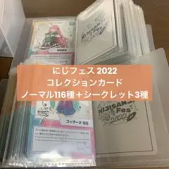 にじフェス2022 コレカ トレカ 119種