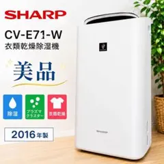 【美品】シャープ 衣類乾燥除湿機 プラズマクラスター搭載 CV-E71-Wのサムネイル