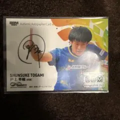 2026年最新】戸柱恭孝 直筆サインの人気アイテム - メルカリ