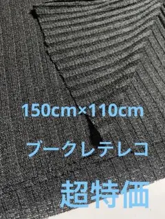 超特価　ニット生地　ブークレテレコ 黒　T8066