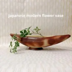 船型　1点 花瓶 変形花器 自由花 池坊 草月流 小原流 花活け 生け花