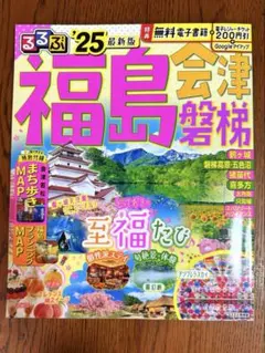 るるぶガイドブック25年版　福島　会津　磐梯のサムネイル