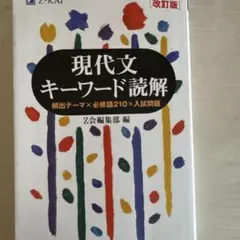 現代文キーワード読解 Z会