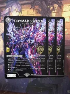 <美品> CRYMAX クライマックスジャオウガ 3枚セット ノーマルのサムネイル