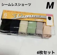 レディース　シームレスショーツ　Mサイズ　6枚　アソート　3Dフィット