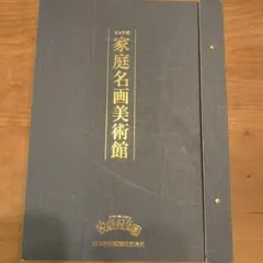 【未使用品】家庭名画美術館　家庭保育園　正規店購入 家庭名画美術館の説明,中古販売,買取,リサイクル(家庭保育園日学