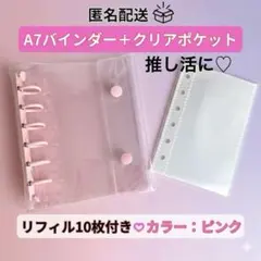 【人気】シール帳　A7バインダー　ピンク　リフィル10枚セット　推し活収納