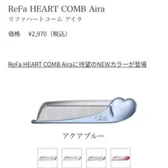 【ReFa】リファ　ハートコーム　アイラ　アクアブルー