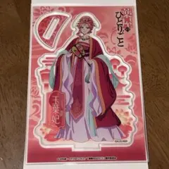 【新品】薬屋のひとりごと【玉葉妃】ビッグアクリルスタンドDAISO