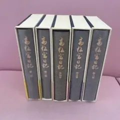 2026年最新】高松宮日記の人気アイテム - メルカリ
