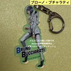 ブローノ・ブチャラティ ジョジョの奇妙な冒険 黄金の風　アクリルキーホルダー