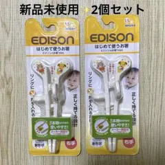 【新品未使用】エジソン　はじめて使うお箸右手2個セットのサムネイル