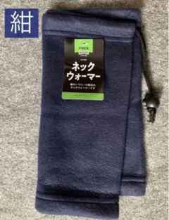 #【新品】①ネックウォーマー 紺色 レディース キッズ　子ども　フリース