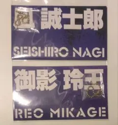 ブルーロック ネームプレート 凪誠士郎と御影玲王 2枚セット