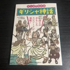 マンガでわかるギリシャ神話 個性豊かな神々のおもしろエピソードが満載!