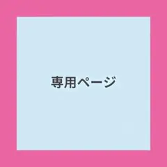 ★ありんこ様★専用ページ