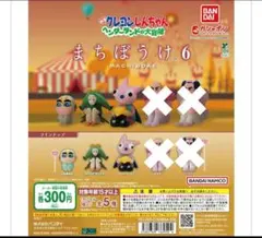 【3個セット】クレヨンしんちゃん まちぼうけ 6