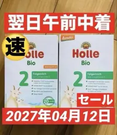 Holle(ホレ) Bio オーガニックやぎの粉ミルクStep2(6ヶ月〜)２箱