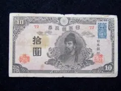 【未使用品】再改正不換紙幣10円 4次10円 a0405 再改正不換紙幣10円 4次10円札 後期 和気清磨 劣品 (現品限り