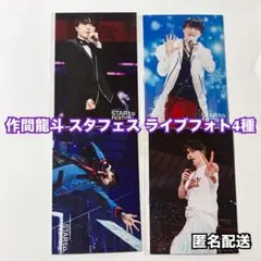 【即購入可】作間龍斗 スタフェス ライブフォト4種セット