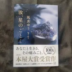 【美品・新品同様】（文庫）汝、星のごとく