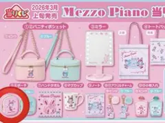 Mezzo Piano キャラクター バッグ・ポーチセット