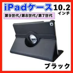 iPadケース 第9世代 第8世代 第7世代 10.2 黒 カバー 角度調整可○