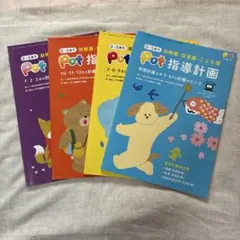 172.2020Pot指導計画 0-5歳用 4冊セット