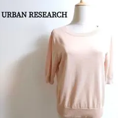 URBAN RESEARCH 半袖ニット ラメ入り F ピンクベージュ 洗える