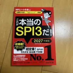 これが本当のSPI3だ！ 2027年度版