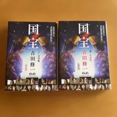 2026年最新】吉田修一 国宝下の人気アイテム - メルカリ