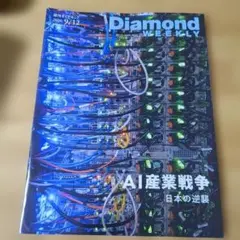 即日発送　週刊ダイヤモンド 2026年9月12日号 AI産業戦争