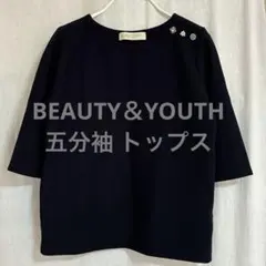 BEAUTY&YOUTH ネイビー 五分袖 トップス
