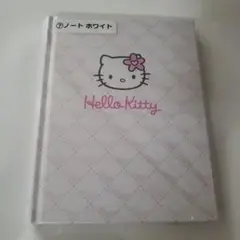 新品未使用 ハローキティ 当たりくじ ⑦ノートホワイト