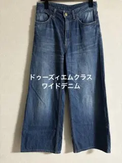 ドゥーズィエムクラス34ワイドデニムパンツ太パンツジーンズ綿コットン100%