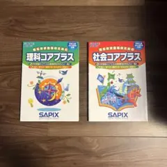 2026年最新】sapix コアプラス 理科 社会の人気アイテム - メルカリ