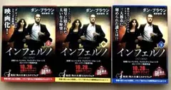 インフェルノ上・中・下 3冊完結セット ダン・ブラウン