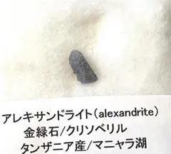タンザニア産 アレキサンドライト 原石 標本