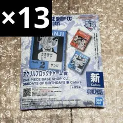 未開封 ONE PIECE BASE アクリルブロックチャーム 13個