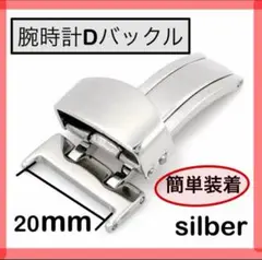 シルバー Dバックル 20mm ステンレススチール