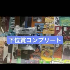 一番くじ NARUTO ナルト ナルト疾風伝 下位賞　コンプセット 27点