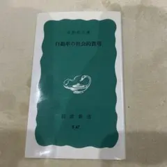 自動車の社会的費用 宇賀弘文 岩波新書