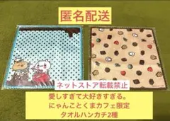 【限定レア】愛しすぎて大好きすぎる。にゃんことくまカフェ限定　タオルハンカチ2種