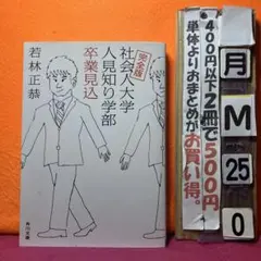 完全版 社会人大学人見知り学部 卒業見込　若林正恭
