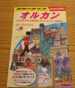 地球の歩き方 オルカン : eMAXIS Slim 全世界株式(オール・カント…