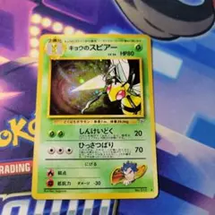 ポケカ　旧裏　キョウのスピアー